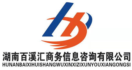 商務信息咨詢行業的領路者 湖南百溪匯的探索與實踐