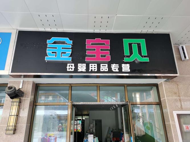 金寶貝母嬰用品專營店 一站式呵護，陪伴寶寶健康成長